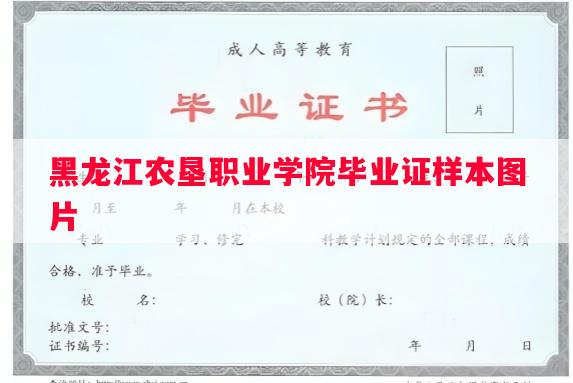 黑龙江农垦职业学院毕业证样本图片