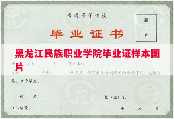 黑龙江民族职业学院毕业证样本图片