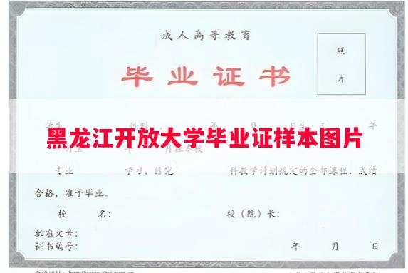 黑龙江开放大学毕业证样本图片