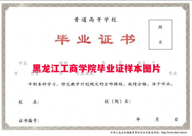 黑龙江工商学院毕业证样本图片