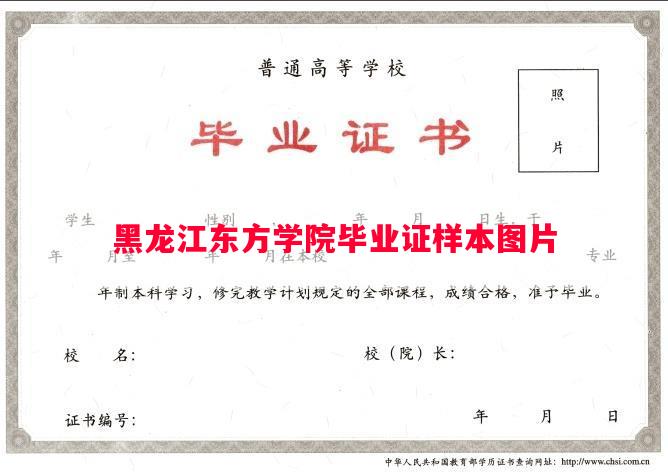 黑龙江东方学院毕业证样本图片