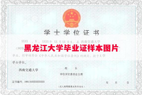 黑龙江大学毕业证样本图片