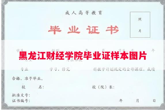 黑龙江财经学院毕业证样本图片