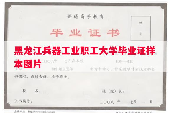 黑龙江兵器工业职工大学毕业证样本图片