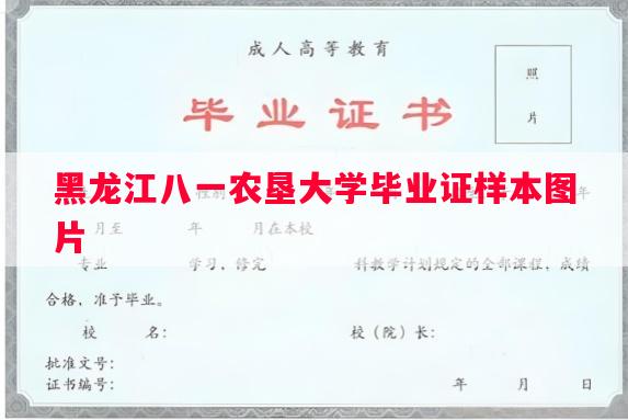 黑龙江八一农垦大学毕业证样本图片