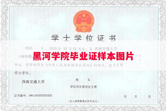 黑河学院毕业证样本图片
