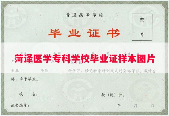 菏泽医学专科学校毕业证样本图片
