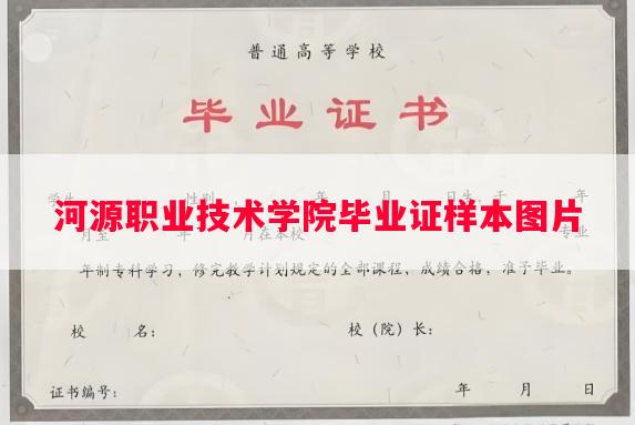 河源职业技术学院毕业证样本图片