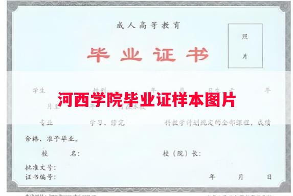 河西学院毕业证样本图片