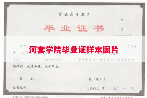河套学院毕业证样本图片