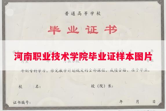 河南职业技术学院毕业证样本图片