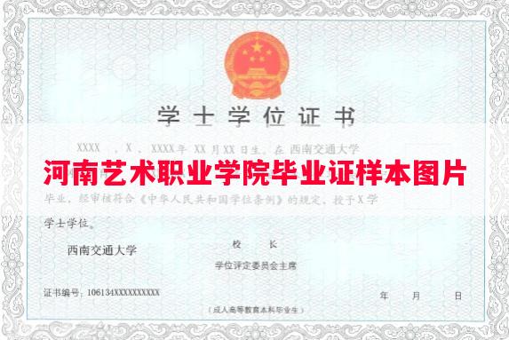 河南艺术职业学院毕业证样本图片