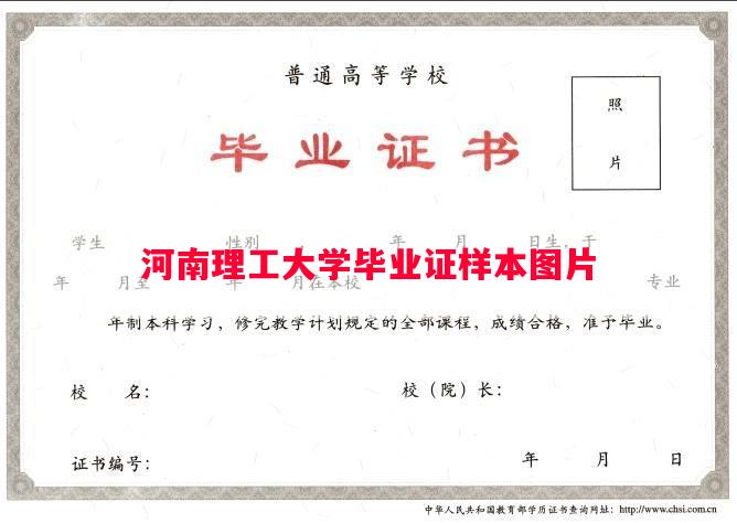 河南理工大学毕业证样本图片