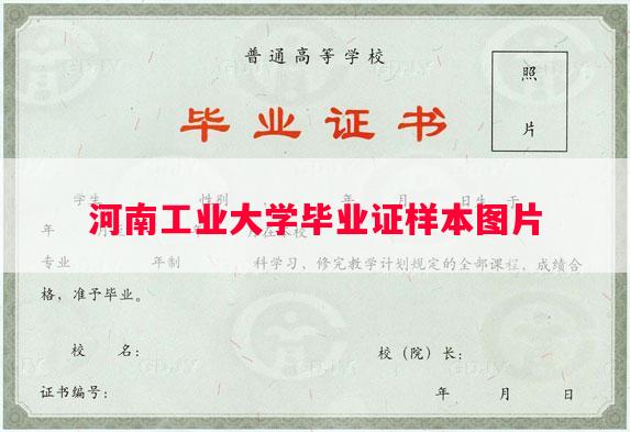 河南工业大学毕业证样本图片