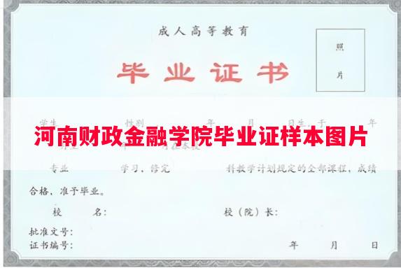 河南财政金融学院毕业证样本图片