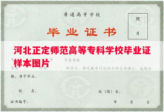 河北正定师范高等专科学校毕业证样本图片