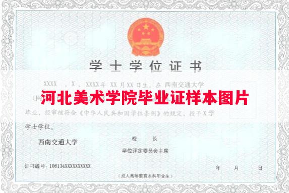 河北美术学院毕业证样本图片