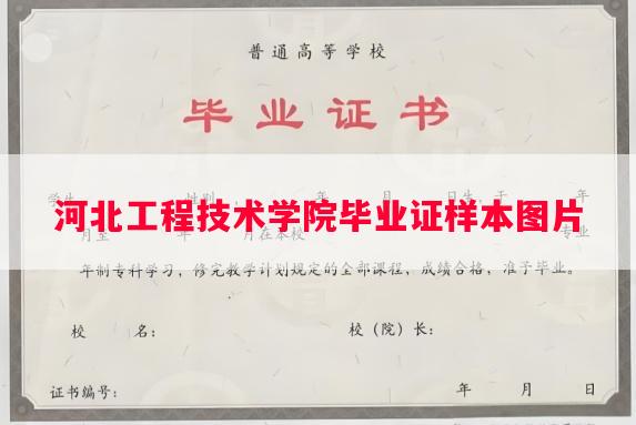 河北工程技术学院毕业证样本图片