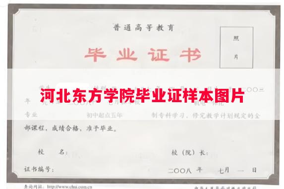 河北东方学院毕业证样本图片