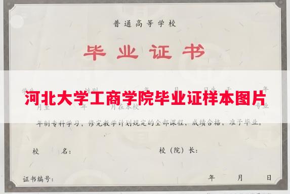 河北大学工商学院毕业证样本图片