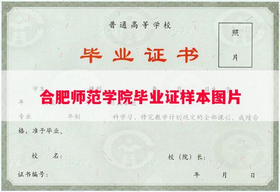 合肥师范学院毕业证样本图片