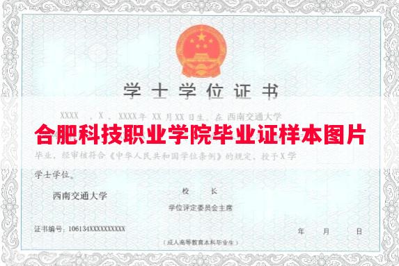 合肥科技职业学院毕业证样本图片