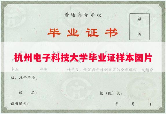 杭州电子科技大学毕业证样本图片