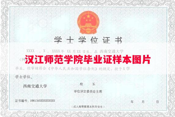 汉江师范学院毕业证样本图片
