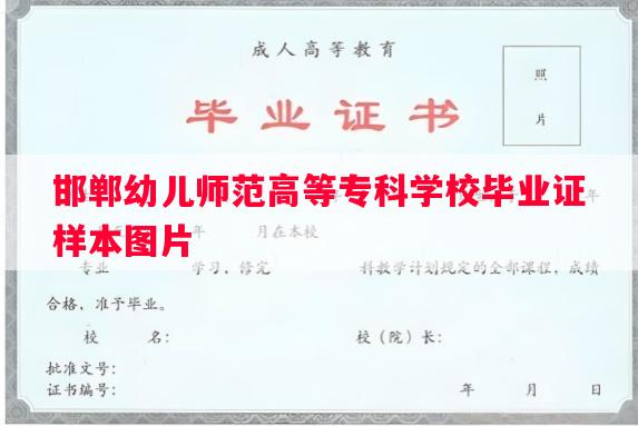 邯郸幼儿师范高等专科学校毕业证样本图片