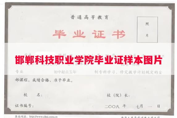 邯郸科技职业学院毕业证样本图片
