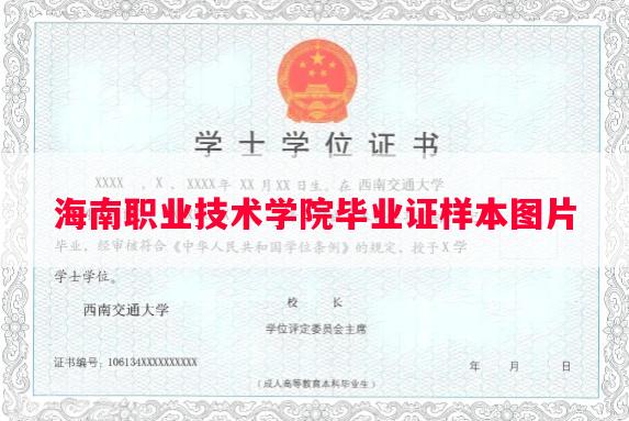 海南职业技术学院毕业证样本图片