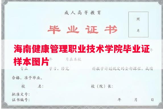 海南健康管理职业技术学院毕业证样本图片