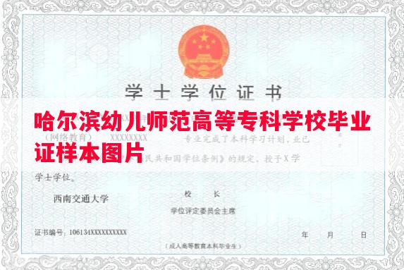 哈尔滨幼儿师范高等专科学校毕业证样本图片
