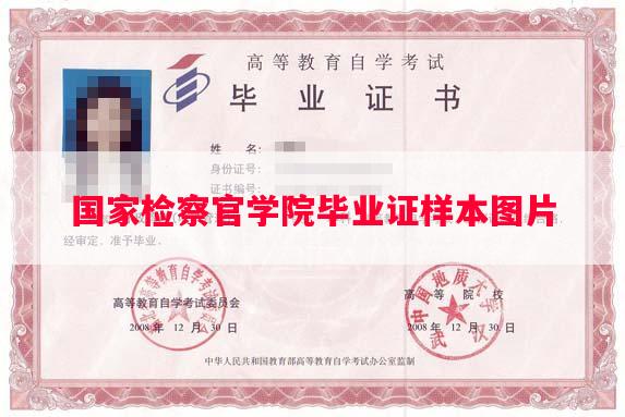 国家检察官学院毕业证样本图片 国家检察官学院毕业证样本图片