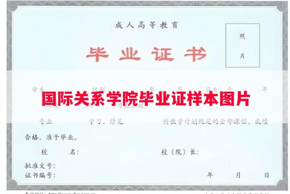 国际关系学院毕业证样本图片 国际关系学院毕业证样本图片