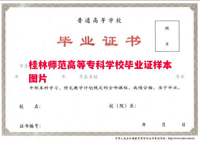 桂林师范高等专科学校毕业证样本图片 桂林师范高等专科学校毕业证样本图片