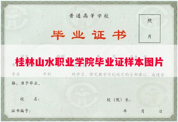 桂林山水职业学院毕业证样本图片 桂林山水职业学院毕业证样本图片