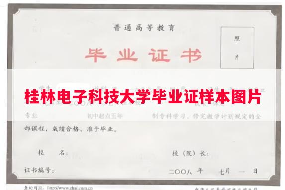 桂林电子科技大学毕业证样本图片 桂林电子科技大学毕业证样本图片