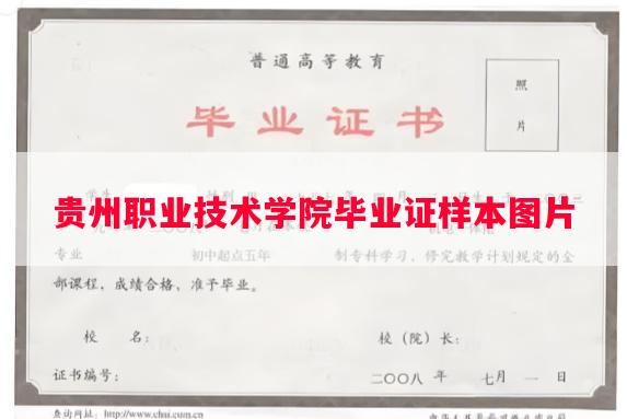 贵州职业技术学院毕业证样本图片 贵州职业技术学院毕业证样本图片