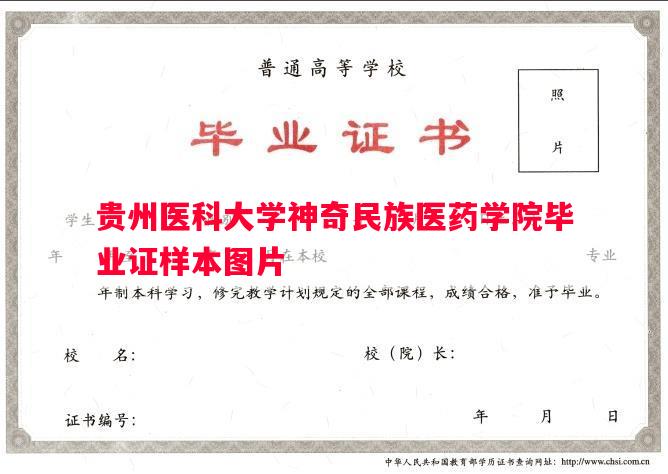 贵州医科大学神奇民族医药学院毕业证样本图片 贵州医科大学神奇民族医药学院毕业证样本图片
