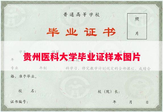 贵州医科大学毕业证样本图片 贵州医科大学毕业证样本图片