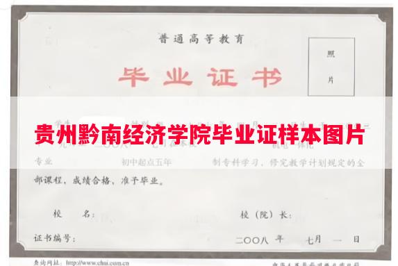 贵州黔南经济学院毕业证样本图片