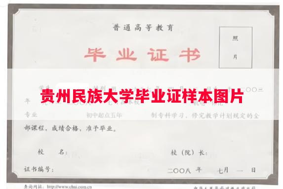 贵州民族大学毕业证样本图片