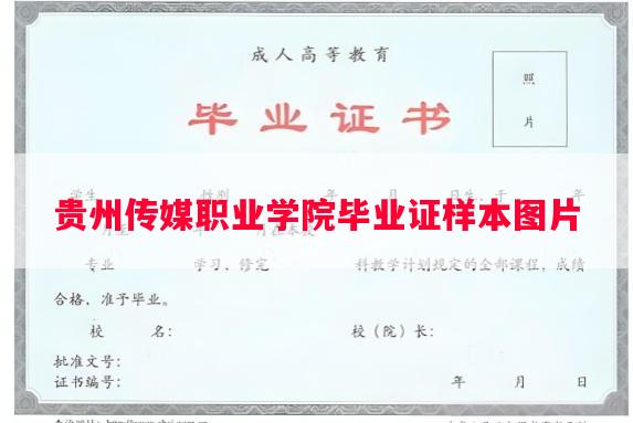 贵州传媒职业学院毕业证样本图片 贵州传媒职业学院毕业证样本图片