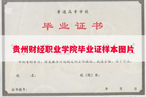 贵州财经职业学院毕业证样本图片 贵州财经职业学院毕业证样本图片