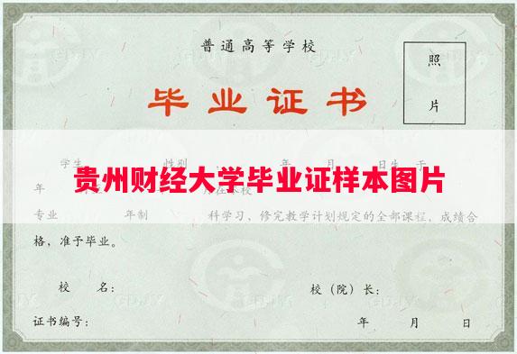 贵州财经大学毕业证样本图片 贵州财经大学毕业证样本图片