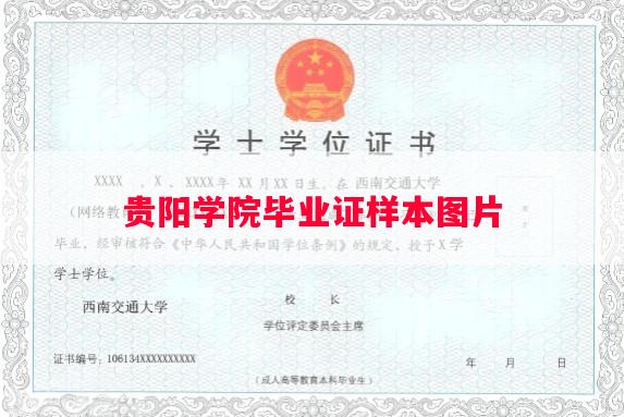 贵阳学院毕业证样本图片