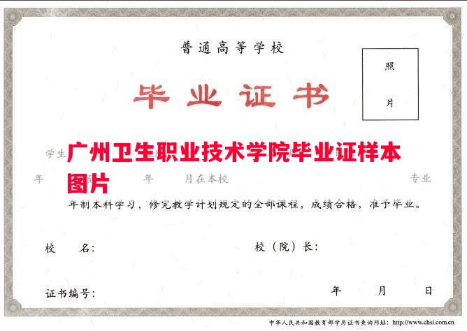 广州卫生职业技术学院毕业证样本图片