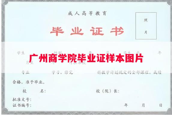 广州商学院毕业证样本图片