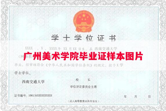 广州美术学院毕业证样本图片